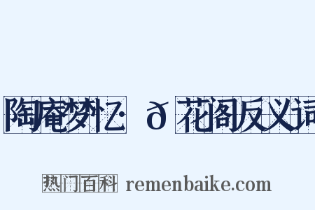 陶庵梦忆·𪩘花阁反义词是什么意思的图片